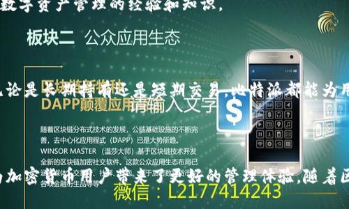 比特派（BitPie）是一款数字资产钱包，专注于为用户提供安全、便捷的加密货币管理服务。该品牌致力于实现安全、易用的数字资产存储和交易体验，适用于各类用户，包括新手和专业投资者。

### 品牌背景

比特派成立于中国，随着区块链技术的快速发展，旨在解决用户在数字资产管理过程中的各种痛点。比特派的目标是降低用户对加密货币的使用门槛，让更多人能够享受到区块链技术带来的便利。

### 产品特点

1. **多链支持**：比特派钱包支持多种区块链资产，包括比特币、以太坊等热门币种，用户可以在一个平台上管理各种数字资产。

2. **安全性**：比特派非常注重用户的资产安全，采用了多重加密和安全措施，如冷存储和多重签名技术，以保护用户资金不受外部攻击。

3. **用户体验**：相较于一些复杂的加密钱包，比特派提供更友好的用户界面，方便用户进行操作。此外，钱包内置了交易功能，用户可以方便地进行充值、转账等操作。

4. **社区支持**：比特派不仅注重产品本身，还积极建设用户社区，以便于分享数字资产管理的经验和知识。

### 使用场景

在数字货币市场日益繁荣的今天，越来越多的用户开始接触和投资加密货币。无论是长期持有还是短期交易，比特派都能为用户提供高效、安全的服务。

### 总结

比特派作为一个新兴的数字资产钱包品牌，通过关注用户需求和提升安全性，为加密货币用户带来了更好的管理体验。随着区块链技术的不断进步，比特派也在不断创新，以适应市场变化并满足用户需求。