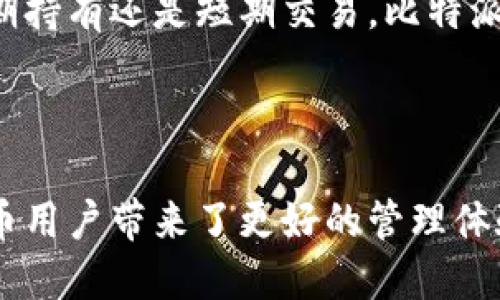比特派（BitPie）是一款数字资产钱包，专注于为用户提供安全、便捷的加密货币管理服务。该品牌致力于实现安全、易用的数字资产存储和交易体验，适用于各类用户，包括新手和专业投资者。

### 品牌背景

比特派成立于中国，随着区块链技术的快速发展，旨在解决用户在数字资产管理过程中的各种痛点。比特派的目标是降低用户对加密货币的使用门槛，让更多人能够享受到区块链技术带来的便利。

### 产品特点

1. **多链支持**：比特派钱包支持多种区块链资产，包括比特币、以太坊等热门币种，用户可以在一个平台上管理各种数字资产。

2. **安全性**：比特派非常注重用户的资产安全，采用了多重加密和安全措施，如冷存储和多重签名技术，以保护用户资金不受外部攻击。

3. **用户体验**：相较于一些复杂的加密钱包，比特派提供更友好的用户界面，方便用户进行操作。此外，钱包内置了交易功能，用户可以方便地进行充值、转账等操作。

4. **社区支持**：比特派不仅注重产品本身，还积极建设用户社区，以便于分享数字资产管理的经验和知识。

### 使用场景

在数字货币市场日益繁荣的今天，越来越多的用户开始接触和投资加密货币。无论是长期持有还是短期交易，比特派都能为用户提供高效、安全的服务。

### 总结

比特派作为一个新兴的数字资产钱包品牌，通过关注用户需求和提升安全性，为加密货币用户带来了更好的管理体验。随着区块链技术的不断进步，比特派也在不断创新，以适应市场变化并满足用户需求。