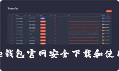 如何通过BitPie钱包官网安全下载和使用数字货币钱包