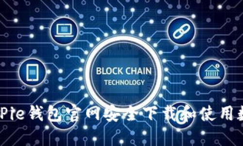 如何通过BitPie钱包官网安全下载和使用数字货币钱包