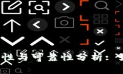 冷钱包离线签名的安全性与可靠性分析: 如何保护