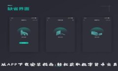 比特派官网版APP下载安装指南：轻松获取数字货