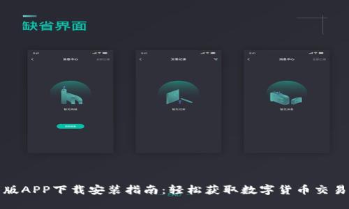 比特派官网版APP下载安装指南：轻松获取数字货币交易的最佳体验