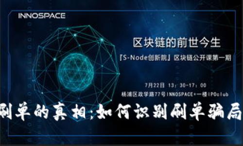 揭秘B特派刷单的真相：如何识别刷单骗局并保护自己