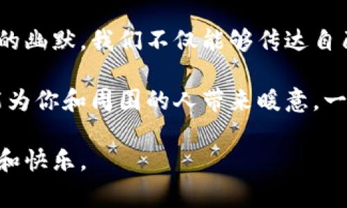 当然可以，这是个轻松幽默的表达，通常用来传达一种亲密或调侃的情感。以下是对其进行扩展的内容：

手有点冷可以放你钱包里吗？

想象一个寒冷的冬季早晨，空气中弥漫着一丝寒意。街道上的行人匆匆而过，大家都围着厚厚的围巾，裹着大衣，让自己在低温中尽量保持温暖。这一刻，或许你的手也感受到了冰冷，心里便冒出一句轻松的话：“手有点冷，可以放你钱包里吗？”

这句调侃的话不仅可以让身边的人会心一笑，还能拉近彼此间的距离。它展现了未来的可能性，带有一丝温暖的幽默感。接下来，让我们更深入地探讨这个看似简单的句子背后的情感和文化意义。

“冷手热心”的情感交流

这句调侃其实潜藏着温暖和亲近的情感。生活中，我们常常在寒冷的天气中感到孤独和无助。此时，简单的一句话、一个微不足道的动作，便能让人感受到温暖。从某种意义上说，“放你钱包里”这句调侃，表达了对彼此的信任和亲密。

在情感关系中，幽默往往是最好的桥梁。它让人放下防备，消除隔阂。因此，当我们在寒冷的冬天，面对一个人时，轻松一句“手有点冷，可以放你钱包里吗？”不仅可以引起空气中的轻松气氛，更能让对方感受到你对这份友谊或甚至爱情的珍视。

现代生活的幽默密码

在快速变化的现代生活中，幽默已成为人们减压的有效方式。在社会压力增大的情况下，这种调侃不仅是一种玩笑，更是一种社交的润滑剂。让我们以此句为引，进一步看现代幽默的多种表现方式。

例如，在社交网络盛行的时代，网络语言的流行让更多的人通过简短的调侃来交流情感。这样的交流方式让人与人之间的互动更加轻松。而“手有点冷，可以放你钱包里吗？”这种调侃便是其中的一种流行表现。

文化关联性与幽默表达

幽默不仅存在于语言中，也深深植根于我们的文化之中。在不同的文化中，幽默的表现方式各不相同。在许多文化中，寒冷象征着距离和分隔。相对的，温暖则意味着联系和亲近。因此，当你说“手有点冷，可以放你钱包里吗？”时，也隐含了一种希望拉近彼此关系的渴望。

例如，在西方文化中，冬季来临时，人们往往会聚在一起，享受节日的温暖。在这种氛围下，一句轻松幽默的话语就像是一杯热巧克力，温暖着每一个人。因此，不同的文化背景赋予了同一句话不同的情感深度。

情感的实际表达与幽默的力量

很多时候，我们在表达情感时会变得拘谨，然而，幽默却可以帮助我们打破沉默，让表达变得轻松。尤其是在面对朋友或亲密的人时，这种幽默感则更显得重要。

通过一段有趣的对话，不仅能增进彼此的了解，还能带来愉快的互动。在寒冷的冬季，这种幽默感则显得尤为珍贵。它让我们在寒冷的环境中，感受到一丝温暖，同时也让彼此关系更加紧密。

日常生活中的幽默应用

“手有点冷，可以放你钱包里吗？”这样的幽默可以在日常生活中广泛应用。我们可以尝试在不同场合运用幽默来启动对话，增进了解。比如，当你和朋友外出时，可以用类似的幽默来缓解尴尬的气氛。

想象一下，你和朋友一起漫步在寒冷的公园，寒风刺骨。这时，你可以轻松地调侃说：“嘿，手有点冷，能把我的手放在你钱包里吗？”这样的幽默不仅能引发笑声，更能增进你们的亲密感。

结语：温暖中的幽默

无论在什么样的场合，幽默都是连接心灵的桥梁。手冷的时候，轻松的一句话可以在无形中拉近彼此的距离。通过调侃的幽默，我们不仅能够传达自己的情感，还能在寒冷的季节中找到温暖。

所以，下次当你感到寒风刺骨时，不妨带上轻松的心态，试着用一句幽默的话语来开启新的对话。无论结果如何，它都能为你和周围的人带来暖意，一种心的温暖。

简而言之，无论我们在生活中遭遇怎样的困境，手冷的那一刹那，一个简单的幽默，或许能为我们带来意想不到的温暖和快乐。