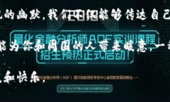 当然可以，这是个轻松幽默的表达，通常用来传