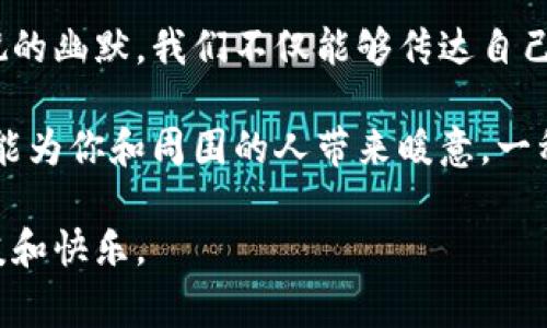 当然可以，这是个轻松幽默的表达，通常用来传达一种亲密或调侃的情感。以下是对其进行扩展的内容：

手有点冷可以放你钱包里吗？

想象一个寒冷的冬季早晨，空气中弥漫着一丝寒意。街道上的行人匆匆而过，大家都围着厚厚的围巾，裹着大衣，让自己在低温中尽量保持温暖。这一刻，或许你的手也感受到了冰冷，心里便冒出一句轻松的话：“手有点冷，可以放你钱包里吗？”

这句调侃的话不仅可以让身边的人会心一笑，还能拉近彼此间的距离。它展现了未来的可能性，带有一丝温暖的幽默感。接下来，让我们更深入地探讨这个看似简单的句子背后的情感和文化意义。

“冷手热心”的情感交流

这句调侃其实潜藏着温暖和亲近的情感。生活中，我们常常在寒冷的天气中感到孤独和无助。此时，简单的一句话、一个微不足道的动作，便能让人感受到温暖。从某种意义上说，“放你钱包里”这句调侃，表达了对彼此的信任和亲密。

在情感关系中，幽默往往是最好的桥梁。它让人放下防备，消除隔阂。因此，当我们在寒冷的冬天，面对一个人时，轻松一句“手有点冷，可以放你钱包里吗？”不仅可以引起空气中的轻松气氛，更能让对方感受到你对这份友谊或甚至爱情的珍视。

现代生活的幽默密码

在快速变化的现代生活中，幽默已成为人们减压的有效方式。在社会压力增大的情况下，这种调侃不仅是一种玩笑，更是一种社交的润滑剂。让我们以此句为引，进一步看现代幽默的多种表现方式。

例如，在社交网络盛行的时代，网络语言的流行让更多的人通过简短的调侃来交流情感。这样的交流方式让人与人之间的互动更加轻松。而“手有点冷，可以放你钱包里吗？”这种调侃便是其中的一种流行表现。

文化关联性与幽默表达

幽默不仅存在于语言中，也深深植根于我们的文化之中。在不同的文化中，幽默的表现方式各不相同。在许多文化中，寒冷象征着距离和分隔。相对的，温暖则意味着联系和亲近。因此，当你说“手有点冷，可以放你钱包里吗？”时，也隐含了一种希望拉近彼此关系的渴望。

例如，在西方文化中，冬季来临时，人们往往会聚在一起，享受节日的温暖。在这种氛围下，一句轻松幽默的话语就像是一杯热巧克力，温暖着每一个人。因此，不同的文化背景赋予了同一句话不同的情感深度。

情感的实际表达与幽默的力量

很多时候，我们在表达情感时会变得拘谨，然而，幽默却可以帮助我们打破沉默，让表达变得轻松。尤其是在面对朋友或亲密的人时，这种幽默感则更显得重要。

通过一段有趣的对话，不仅能增进彼此的了解，还能带来愉快的互动。在寒冷的冬季，这种幽默感则显得尤为珍贵。它让我们在寒冷的环境中，感受到一丝温暖，同时也让彼此关系更加紧密。

日常生活中的幽默应用

“手有点冷，可以放你钱包里吗？”这样的幽默可以在日常生活中广泛应用。我们可以尝试在不同场合运用幽默来启动对话，增进了解。比如，当你和朋友外出时，可以用类似的幽默来缓解尴尬的气氛。

想象一下，你和朋友一起漫步在寒冷的公园，寒风刺骨。这时，你可以轻松地调侃说：“嘿，手有点冷，能把我的手放在你钱包里吗？”这样的幽默不仅能引发笑声，更能增进你们的亲密感。

结语：温暖中的幽默

无论在什么样的场合，幽默都是连接心灵的桥梁。手冷的时候，轻松的一句话可以在无形中拉近彼此的距离。通过调侃的幽默，我们不仅能够传达自己的情感，还能在寒冷的季节中找到温暖。

所以，下次当你感到寒风刺骨时，不妨带上轻松的心态，试着用一句幽默的话语来开启新的对话。无论结果如何，它都能为你和周围的人带来暖意，一种心的温暖。

简而言之，无论我们在生活中遭遇怎样的困境，手冷的那一刹那，一个简单的幽默，或许能为我们带来意想不到的温暖和快乐。
