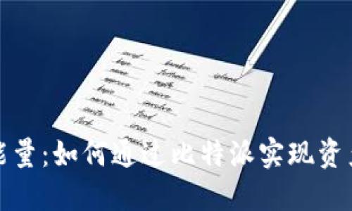 比特派冻结能量：如何通过比特派实现资产的安全增值