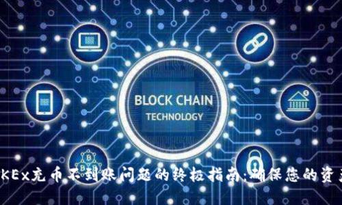 解决OKEx充币不到账问题的终极指南：确保您的资产安全