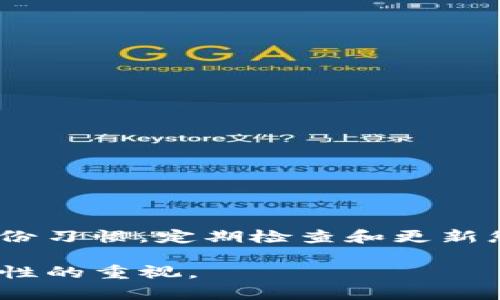 忘记IM钱包的助记词可能会让您感到非常焦虑，因为助记词是访问您钱包和恢复资产的重要凭证。下面我将详细介绍忘记助记词后可以采取的措施，以及一些预防措施以避免类似问题再次发生。

助记词的作用

助记词是由一组随机生成的单词组成，用于在钱包软件中生成和恢复私钥。私钥则用于控制您的数字资产。在IM钱包中，助记词是一个关键的安全元素。如果您忘记了助记词，就无法直接访问钱包中的资产。

如何处理忘记助记词的情况

1. **寻找备份**
首先，检查是否有助记词的备份。如果在创建IM钱包时，您曾将助记词写下来或保存到安全的位置，请立即寻找这些备份。通常，用户会被建议在纸上写下助记词，并将其存放在安全的地方。

2. **尝试记忆和**
如果没有备份，您可以尝试回忆助记词。有时候，可能会帮助您记起部分单词。尝试回想创建钱包时的情境，或者使用一些助记法。例如，如果您记得某个单词，您可以从这个单词出发，和其相关的词汇。

3. **社群与支持寻求帮助**
在某些情况下，您可以寻求社区的帮助。例如，在IM钱包的论坛或社交媒体群组中，问一问其他用户，他们是否有使用该钱包时的相关经验。然而，切记不要向任何人透露您的主要私钥或助记词，以避免资产安全风险。

切勿尝试暴力破解

有些用户可能会考虑使用软件或工具进行暴力破解，尝试用各种组合找回助记词。这是不可取的。首先，这样的做法不仅技术难度极高，而且在大多数情况下可能会失败。更重要的是，使用不知名的软件可能会导致钱包和资产面临更大的安全风险。

提前做好安全备份

为了防止今后再出现类似问题，请遵循以下最佳实践，确保您的助记词安全可靠：

1. **纸质备份**
在创建IM钱包时，务必将助记词打印或手写，并存放在一个安全的位置。确保这个地方只有您或可以信任的人员知道。

2. **多重备份**
考虑制作多个助记词备份，分别存放在不同的安全位置。您可以将其放在保险箱中，或交给信任的朋友或家人保管。

3. **电子备份**
如果您选择保存电子版本，请确保选择一个安全的、加密的云存储服务。确保账号具备强大的密码，避免任何被入侵的风险。

总结

忘记IM钱包的助记词确实可能导致麻烦，但并不是不可逆转的命运。务必寻求任何可能的备份，尝试回忆及。未来，您应培养良好的备份习惯，定期检查和更新您的备份方式。同时，积极参与社区，以获取更多的帮助和建议。数字货币领域充满挑战，但只要小心谨慎，您仍可以保护好自己的资产。

通过以上的详细说明，希望能让您在遇到助记词忘记的情况下不至于太过绝望。同时，这样的策略也可以提升您对自身数字资产安全性的重视。