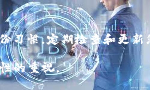 忘记IM钱包的助记词可能会让您感到非常焦虑，因为助记词是访问您钱包和恢复资产的重要凭证。下面我将详细介绍忘记助记词后可以采取的措施，以及一些预防措施以避免类似问题再次发生。

助记词的作用

助记词是由一组随机生成的单词组成，用于在钱包软件中生成和恢复私钥。私钥则用于控制您的数字资产。在IM钱包中，助记词是一个关键的安全元素。如果您忘记了助记词，就无法直接访问钱包中的资产。

如何处理忘记助记词的情况

1. **寻找备份**
首先，检查是否有助记词的备份。如果在创建IM钱包时，您曾将助记词写下来或保存到安全的位置，请立即寻找这些备份。通常，用户会被建议在纸上写下助记词，并将其存放在安全的地方。

2. **尝试记忆和**
如果没有备份，您可以尝试回忆助记词。有时候，可能会帮助您记起部分单词。尝试回想创建钱包时的情境，或者使用一些助记法。例如，如果您记得某个单词，您可以从这个单词出发，和其相关的词汇。

3. **社群与支持寻求帮助**
在某些情况下，您可以寻求社区的帮助。例如，在IM钱包的论坛或社交媒体群组中，问一问其他用户，他们是否有使用该钱包时的相关经验。然而，切记不要向任何人透露您的主要私钥或助记词，以避免资产安全风险。

切勿尝试暴力破解

有些用户可能会考虑使用软件或工具进行暴力破解，尝试用各种组合找回助记词。这是不可取的。首先，这样的做法不仅技术难度极高，而且在大多数情况下可能会失败。更重要的是，使用不知名的软件可能会导致钱包和资产面临更大的安全风险。

提前做好安全备份

为了防止今后再出现类似问题，请遵循以下最佳实践，确保您的助记词安全可靠：

1. **纸质备份**
在创建IM钱包时，务必将助记词打印或手写，并存放在一个安全的位置。确保这个地方只有您或可以信任的人员知道。

2. **多重备份**
考虑制作多个助记词备份，分别存放在不同的安全位置。您可以将其放在保险箱中，或交给信任的朋友或家人保管。

3. **电子备份**
如果您选择保存电子版本，请确保选择一个安全的、加密的云存储服务。确保账号具备强大的密码，避免任何被入侵的风险。

总结

忘记IM钱包的助记词确实可能导致麻烦，但并不是不可逆转的命运。务必寻求任何可能的备份，尝试回忆及。未来，您应培养良好的备份习惯，定期检查和更新您的备份方式。同时，积极参与社区，以获取更多的帮助和建议。数字货币领域充满挑战，但只要小心谨慎，您仍可以保护好自己的资产。

通过以上的详细说明，希望能让您在遇到助记词忘记的情况下不至于太过绝望。同时，这样的策略也可以提升您对自身数字资产安全性的重视。