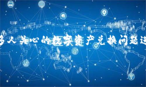 对于“BK钱包里的U怎么兑换不了”这个问题，我们可以针对多人关心的数字资产兑换问题进行深入探讨。以下是一个主题及相应的内容框架，供您参考。

如何解决BK钱包中的USDT无法兑换的问题？