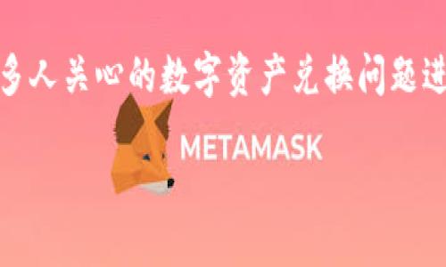 对于“BK钱包里的U怎么兑换不了”这个问题，我们可以针对多人关心的数字资产兑换问题进行深入探讨。以下是一个主题及相应的内容框架，供您参考。

如何解决BK钱包中的USDT无法兑换的问题？