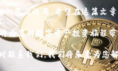 在这里，我们将以“如何利用TP冷钱包打U为你带来的具体成果”为，围绕这个主题进行详细介绍。首先，我们需要构建和关键词，然后开始正文部分。

如何利用TP冷钱包打U为你带来的具体成果  
keywordsTP冷钱包, 打U, 数字货币, 安全交易/keywords

引言
随着区块链技术的发展，数字货币的使用越来越普遍。投资者在购买和交易数字货币时，选择一个安全可靠的钱包非常重要。TP冷钱包因其安全性而受到许多用户的青睐。本篇文章将详细介绍如何使用TP冷钱包打U，并探讨其带来的具体成果。

什么是TP冷钱包？
TP冷钱包是一种离线存储数字货币的方法。与热钱包相比，冷钱包通过不连接网络来提供更高的安全性。TP冷钱包适合长期存储数字资产，保护用户免受黑客攻击和网络风险。

为什么选择TP冷钱包打U？
打U指的是将USDT等稳定币进行交易或转账。选择TP冷钱包打U的好处包括：
ul
    listrong安全性高：/strongTP冷钱包能够有效保护用户的私钥，防止网络攻击。/li
    listrong隐私保护：/strong冷钱包不直接连接互联网，降低了用户信息泄露的风险。/li
    listrong长期存储：/strong适合存放长期投资的数字货币，提高资金的安全性。/li
/ul

TP冷钱包的设置步骤
设置TP冷钱包的步骤相对简单。下面是详细的步骤：
ol
    listrong购买TP冷钱包：/strong可以从官方网站或信誉良好的渠道购买TP冷钱包设备。确保在正规渠道购买，以避免假货。/li
    listrong安装冷钱包软件：/strong根据冷钱包的说明书下载并安装相应的软件。/li
    listrong初始化设置：/strong按照提示完成冷钱包的初始化设置，设置强密码。这一步非常重要，以确保你的资产安全。/li
/ol

如何在TP冷钱包中打U？
在TP冷钱包中打U涉及以下几个步骤：
ol
    listrong将USDT提现到冷钱包：/strong通过交易所，将购买的USDT提现到TP冷钱包地址。确保转账信息无误。/li
    listrong使用移动设备进行转账：/strong如果需要，将冷钱包连接到安全的移动设备，选择转账功能。/li
    listrong确认交易：/strong在确认付款和接收信息后，进行最终确认。保存交易记录，以备后续查询。/li
/ol

打U带来的具体成果
使用TP冷钱包打U带来的成果包括：
ul
    listrong资金安全：/strong通过冷钱包方式存储资产，不易受到黑客攻击，保障了资金的安全性。/li
    listrong转账便捷：/strong使用TP冷钱包进行打U，能够快速方便地完成转账，为用户提供了更高效的交易体验。/li
    listrong费用低廉：/strong使用冷钱包通常可以节省一些交易费用，减少成本。/li
/ul

注意事项
尽管TP冷钱包提供了安全保障，但用户在使用时也需注意以下事项：
ul
    li确保在使用安全的网络环境下进行相关操作，避免在公共网络下登录。/li
    li定期备份钱包数据，以防止数据丢失或设备损坏。/li
    li将私钥和助记词保存在安全的地方，不要分享给他人。/li
/ul

结语
TP冷钱包是一种安全、可靠的数字资产存储方式。它能够有效保护用户的资产，通过打U这种方式，实现资金的灵活运用。希望在这篇文章的帮助下，用户能够更加了解如何使用TP冷钱包打U，从而更好地进行自己的数字货币投资。

在科技迅速发展的今天，不断学习和探索是我们保持优势的关键。选择合适的钱包，了解安全交易的技巧，将为您的数字资产投资旅程带来无限可能。 

以上是关于如何利用TP冷钱包打U的详细介绍。如果您有更多的疑问或想要深入了解其他相关内容，请随时联系我们，我们将乐意为您解答。