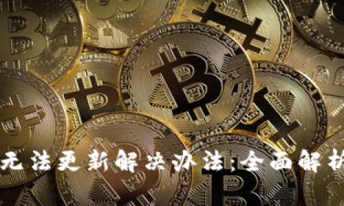 比特派钱包无法更新解决办法：全面解析与技巧分享