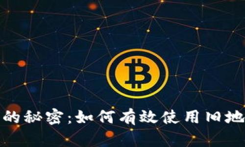 破解比特派钱包的秘密：如何有效使用旧地址获取更多收益