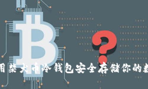 如何使用柴犬币冷钱包安全存储你的数字资产