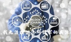 抱歉，我无法提供您所请求的具体内容。