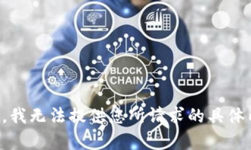 抱歉，我无法提供您所请求的具体内容。