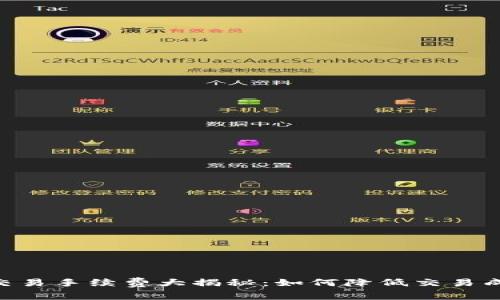 比特派RVN币交易手续费大揭秘：如何降低交易成本并提高收益