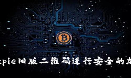 如何使用Bitpie旧版二维码进行安全的加密货币交易