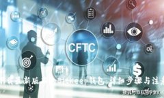 如何下载最新版本的BitKeep钱包：详细步骤与注意