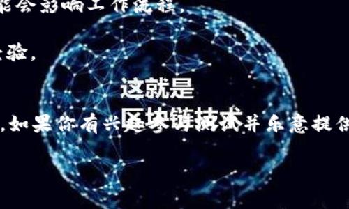 关于“b特派内测版”的问题，首先需要确认一点：内测版通常是指尚在测试阶段的软件版本。这类版本可能存在部分功能未完全实现、界面不稳定或者存在bug等情况。所以，使用内测版时需要考虑以下几点：

### 内测版的特点
1. **不稳定性**：内测版的软件可能还在进行各种测试，功能可能会随时更改、更新或移除。
2. **反馈机制**：内测用户通常可以提供反馈，帮助开发者改善产品。使用时如果遇到问题，可以将这些反馈给开发团队。
3. **探索新功能**：如果你想要体验即将推出的新特性，内测版是一个很好的选择。

### 内测版的使用考虑
1. **工作需求**：如果你依赖于软件进行日常工作，建议使用正式版。因为内测版可能会影响工作流程。
2. **备份数据**：使用内测版前，确保你的数据被妥善备份，以防新版本出现问题。
3. **社区支持**：通常内测版会有一个用户社区，可以在这里寻求帮助或分享使用经验。

### 总结
如果你对软件的稳定性和安全性有较高的要求，最好等正式版本推出后再使用。不过，如果你有兴趣参与测试并乐意提供反馈，内测版也是一个不错的选择。

希望这些信息对你有帮助！如果有其他具体问题，欢迎提出。