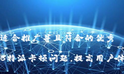 思考一个适合推广并且符合的优秀

如何解决B特派卡顿问题，提高用户体验及效率