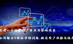 思考一个适合推广并且符合的优秀如何解决B特派