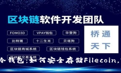 全面了解FIL冷钱包：如何安全存储Filecoin，实现资产增值