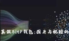 如何精准识别真假BitP钱包：图片与视频的有效区