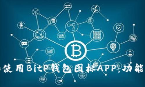 如何识别和使用BitP钱包图标APP：功能与优势详解