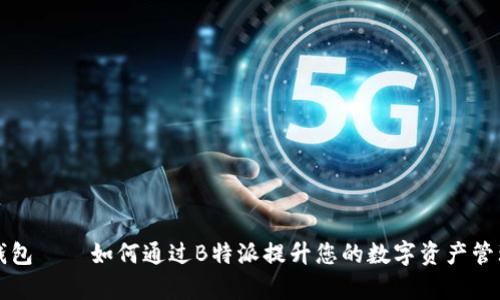 比太钱包——如何通过B特派提升您的数字资产管理效率
