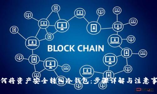 如何将资产安全转入冷钱包：步骤详解与注意事项