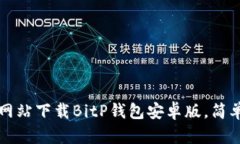 如何在官方网站下载BitP钱包安卓版，简单易懂的