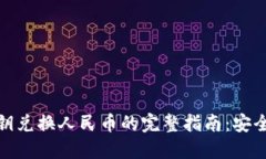 数字货币密钥兑换人民币的完整指南：安全与便