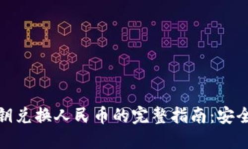 数字货币密钥兑换人民币的完整指南：安全与便捷并行