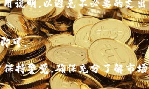 BitPie 是一个数字货币钱包和交易平台，用户可以使用它来存储和交易多种数字货币，包括但不限于比特币、以太坊、EOS 和其他主流数字资产。至于是否可以交易 USDT（即Tether，美金稳定币），BitPie 支持 USDT 等稳定币的交易。

### BitPie 和 USDT 交易

什么是 USDT？
USDT（Tether）是一种与美元挂钩的稳定币。它的目的是将传统货币的稳定性带入区块链世界，避免加密货币的价格波动。对于那些希望在数字资产交易中减少风险的用户，USDT 是一个理想的选择。

如何在 BitPie 上交易 USDT？
在 BitPie 上交易 USDT 相对简单。首先，你需要创建一个 BitPie 账户并完成身份验证。接下来，你可以通过以下步骤开始交易：
ul
    listrong存入资金：/strong在你的 BitPie 钱包中存入 USDT，或通过其他充值方式将资金转入。/li
    listrong选择交易市场：/strong选择相应的交易对，如 USDT/BTC 或 USDT/ETH。/li
    listrong下单：/strong选择买入或卖出，并输入你希望交易的数量和价格。/li
    listrong确认交易：/strong检查你的订单，确认无误后提交。/li
/ul

BitPie 的特点
BitPie 作为一个多功能的平台，提供了很多用户友好功能：
ul
    listrong安全性：/strongBitPie 采用先进的安全技术，保障用户资金安全。/li
    listrong多币种支持：/strong除了 USDT，BitPie 支持多种数字资产交易，方便用户投资不同的币种。/li
    listrong移动应用：/strong用户可以通过手机应用随时随地进行交易，操作简单方便。/li
/ul

BitPie 交易 USDT 的风险与注意事项
尽管 BitPie 提供了相对安全和便利的交易平台，用户在进行数字货币交易时仍需注意以下几点：
ul
    listrong市场波动：/strong虽然 USDT 是一种稳定币，其价格波动相对较小，但加密市场仍然具有一定的不确定性。/li
    listrong防范骗局：/strong确保你使用的是官方的 BitPie 网站或应用，避免钓鱼网站的风险。/li
    listrong资金管理：/strong合理管理你的资金，避免因市场变化而造成不必要的损失。/li
/ul

### 结论

总的来说
在 BitPie 上交易 USDT 是可行的，并且平台提供了多种功能以支持用户的交易需求。用户在享受交易便利的同时，也需心存警觉，确保自身的交易安全和财务健康。无论你是经验丰富的交易者，还是初次接触数字货币的新手，BitPie 都能为你提供良好的交易体验。

### 相关问题

还有其他类似的平台吗？
除了 BitPie，还有许多其他数字货币交易平台，如 Binance、Huobi 和 OKEx。这些平台也提供类似的功能和交易方式。用户可以根据自身需求选择最合适的平台。

BitPie 的交易费用是怎样的？
BitPie 的交易费用通常较为合理，但具体费用可能会根据市场情况和用户等级而有所不同。建议用户在交易前查看费用说明，以避免不必要的支出。

在 BitPie 上存取款容易吗？
BitPie 提供了多种存款方式，包括银行转账、其他数字资产转入等。提款流程也相对简单，用户只需按照提示进行操作即可。

通过上述内容，我们可以看出，在 BitPie 上交易 USDT 是一个不错的选择。当然，用户在参与进行数字货币交易时，需保持警觉，确保充分了解市场动态以及平台的使用规则。这将有助于规避风险，提升交易的转化率与成功率。