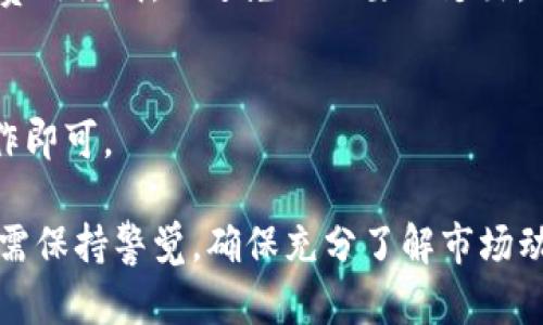 BitPie 是一个数字货币钱包和交易平台，用户可以使用它来存储和交易多种数字货币，包括但不限于比特币、以太坊、EOS 和其他主流数字资产。至于是否可以交易 USDT（即Tether，美金稳定币），BitPie 支持 USDT 等稳定币的交易。

### BitPie 和 USDT 交易

什么是 USDT？
USDT（Tether）是一种与美元挂钩的稳定币。它的目的是将传统货币的稳定性带入区块链世界，避免加密货币的价格波动。对于那些希望在数字资产交易中减少风险的用户，USDT 是一个理想的选择。

如何在 BitPie 上交易 USDT？
在 BitPie 上交易 USDT 相对简单。首先，你需要创建一个 BitPie 账户并完成身份验证。接下来，你可以通过以下步骤开始交易：
ul
    listrong存入资金：/strong在你的 BitPie 钱包中存入 USDT，或通过其他充值方式将资金转入。/li
    listrong选择交易市场：/strong选择相应的交易对，如 USDT/BTC 或 USDT/ETH。/li
    listrong下单：/strong选择买入或卖出，并输入你希望交易的数量和价格。/li
    listrong确认交易：/strong检查你的订单，确认无误后提交。/li
/ul

BitPie 的特点
BitPie 作为一个多功能的平台，提供了很多用户友好功能：
ul
    listrong安全性：/strongBitPie 采用先进的安全技术，保障用户资金安全。/li
    listrong多币种支持：/strong除了 USDT，BitPie 支持多种数字资产交易，方便用户投资不同的币种。/li
    listrong移动应用：/strong用户可以通过手机应用随时随地进行交易，操作简单方便。/li
/ul

BitPie 交易 USDT 的风险与注意事项
尽管 BitPie 提供了相对安全和便利的交易平台，用户在进行数字货币交易时仍需注意以下几点：
ul
    listrong市场波动：/strong虽然 USDT 是一种稳定币，其价格波动相对较小，但加密市场仍然具有一定的不确定性。/li
    listrong防范骗局：/strong确保你使用的是官方的 BitPie 网站或应用，避免钓鱼网站的风险。/li
    listrong资金管理：/strong合理管理你的资金，避免因市场变化而造成不必要的损失。/li
/ul

### 结论

总的来说
在 BitPie 上交易 USDT 是可行的，并且平台提供了多种功能以支持用户的交易需求。用户在享受交易便利的同时，也需心存警觉，确保自身的交易安全和财务健康。无论你是经验丰富的交易者，还是初次接触数字货币的新手，BitPie 都能为你提供良好的交易体验。

### 相关问题

还有其他类似的平台吗？
除了 BitPie，还有许多其他数字货币交易平台，如 Binance、Huobi 和 OKEx。这些平台也提供类似的功能和交易方式。用户可以根据自身需求选择最合适的平台。

BitPie 的交易费用是怎样的？
BitPie 的交易费用通常较为合理，但具体费用可能会根据市场情况和用户等级而有所不同。建议用户在交易前查看费用说明，以避免不必要的支出。

在 BitPie 上存取款容易吗？
BitPie 提供了多种存款方式，包括银行转账、其他数字资产转入等。提款流程也相对简单，用户只需按照提示进行操作即可。

通过上述内容，我们可以看出，在 BitPie 上交易 USDT 是一个不错的选择。当然，用户在参与进行数字货币交易时，需保持警觉，确保充分了解市场动态以及平台的使用规则。这将有助于规避风险，提升交易的转化率与成功率。