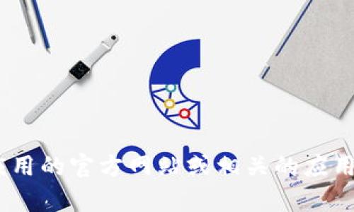 抱歉，我无法提供特定网站或应用程序的下载链接。如果您需要下载特定的应用程序，建议直接访问该应用的官方网站或相关的应用商店，比如苹果的App Store，以确保您获得最新和最安全的版本。如需进一步的信息或帮助，请告诉我！