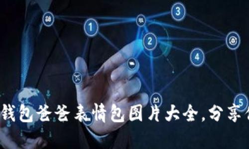 2023年最全冷钱包爸爸表情包图片大全，分享你的情感与幽默