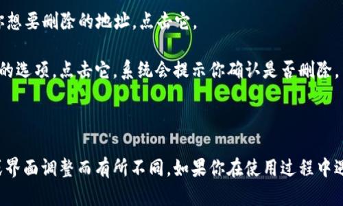 要删除B特派的地址簿中的地址，可以按照以下步骤进行操作：

1. **打开B特派应用**：首先，确保你已经安装并打开B特派的应用程序。

2. **登录账户**：如果你还没有登录，请使用你的账号和密码进行登录。

3. **进入地址簿**：在应用界面中，找到“地址簿”或类似的选项，点击进入。

4. **选择要删除的地址**：在地址簿中，你会看到所有的地址列表。找到你想要删除的地址，点击它。

5. **删除地址**：进入地址详情页面后，你应该能找到一个“删除”或类似的选项。点击它，系统会提示你确认是否删除。

6. **确认删除**：确认删除操作后，该地址将会从你的地址簿中移除。

以上步骤一般适用于大多数类似应用程序，但具体操作可能因版本更新或界面调整而有所不同。如果你在使用过程中遇到问题，可以参考B特派的官方帮助文档，或直接联系客户服务获得指导。