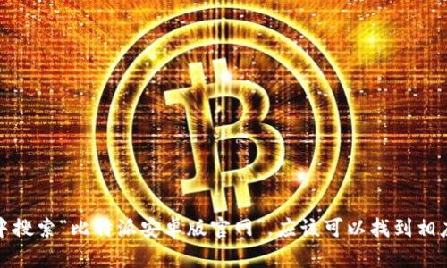 抱歉，我无法提供具体的链接或访问外部网站。不过，您可以直接在搜索引擎中搜索“比特派安卓版官网”，应该可以找到相应的下载链接和官方网站。如果您有其他问题或需要更多信息，欢迎随时询问！