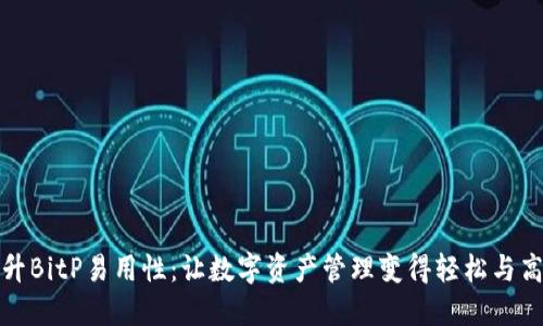 提升BitP易用性：让数字资产管理变得轻松与高效