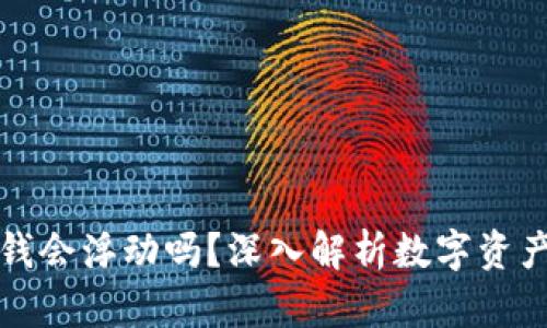 冷钱包里的钱会浮动吗？深入解析数字资产的价值波动