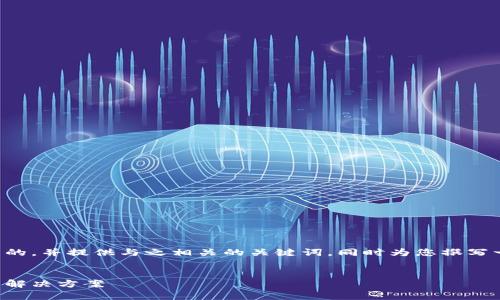 根据您的需求，我将设计一个符合标准的，并提供与之相关的关键词，同时为您撰写一篇内容丰富的文章。以下是和关键词。


B特派获取BCC签名失败的原因分析与解决方案