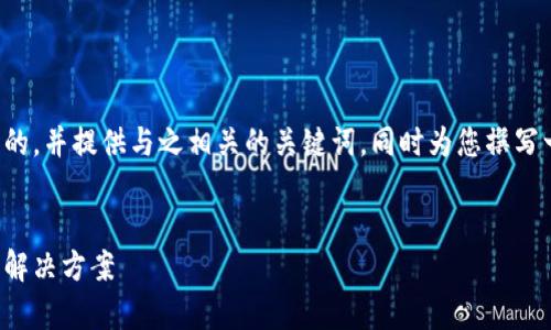 根据您的需求，我将设计一个符合标准的，并提供与之相关的关键词，同时为您撰写一篇内容丰富的文章。以下是和关键词。


B特派获取BCC签名失败的原因分析与解决方案