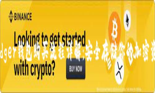 Ledger钱包购买流程详解：安全存储你的加密资产