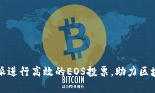 如何通过比特派进行高效的EOS投票，助力区块链的未来发展