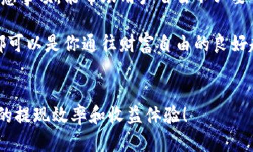  了解B特派提现到微信的方法与步骤，实现收益轻松到账

提现, B特派, 微信, 收益到账/guanjianci

引言
B特派是一款便捷的任务平台，帮助用户通过完成各种在线任务来赚取收益。在赚取的过程中，很多用户会遇到提现的问题，尤其是如何将赚取的资金安全快速地转入到微信账户中。本文将详细介绍B特派提现到微信的具体步骤以及注意事项，确保每位用户都能顺利完成提现，实现收益轻松到账。

B特派简介
B特派是一款以任务为驱动的应用程序，用户可以通过简单的操作和任务来赚取佣金。这些任务可能包括填写问卷、观看视频或分享内容等。B特派以其直观的界面和简单的操作流程而受到广泛欢迎。但是，用户在获得收益后，最关心的莫过于如何高效提现到自己的微信账户。

提现的基本要求
在提现之前，用户需要满足一定的条件。首先，账户内需要有足够的提现金额。其次，用户必须完成平台规定的任务量，并且任务所产生的收益需经过审核确认。此外，提现通道是否开放也是一个重要因素，用户在提现前应关注平台的相关公告。

提现步骤详解
以下是将B特派的收益提现到微信账户的具体步骤：
ol
    listrong登录B特派账户：/strong首先，通过手机应用或网页版登录自己的B特派账户。确保使用的账号是绑定的，以免影响提现。/li
    listrong进入提现页面：/strong登录后，找到“提现”或“我的收益”选项，点击进入提现界面。/li
    listrong绑定微信账户：/strong如是第一次提现，系统会提示你绑定微信。输入正确的微信账号，确保信息的准确性。/li
    listrong输入提现金额：/strong在提现页面输入你想要提现的金额。请确认该金额不超过账户余额。/li
    listrong确认信息：/strong仔细核对提现的金额与微信账户信息，确保无误后，点击“确认提现”进行操作。/li
    listrong等待审核：/strong提交提现请求后，系统会对你的请求进行审核。一般情况下，审核时间在几个小时到两天内不等。/li
    listrong到账通知：/strong审核通过后，系统会将款项转入你的微信账户。请留意微信通知，确认款项到账。/li
/ol

注意事项
在提现的过程中，一些注意事项是用户需要了解的：
ul
    li确保绑定的微信账户是个人的，不要使用陌生的或他人的账号，以免出现资金问题。/li
    li提现金额可能有限制，用户应根据平台的具体规定合理提现。/li
    li在提现前，请确认任务的完成情况。确保所提现资金为真实到账金额。/li
    li如果发现提现后未到账或金额不符，请及时联系B特派的客服进行处理，以确保资金安全。/li
/ul

常见问题解答
h41. 提现到账不及时怎么办？/h4
如果提现请求提交后，长时间未到账，可以先查看提现状态。如果状态显示“审核中”，请耐心等待；如果状态已变为“已完成”，但仍未到账，建议联系B特派客服进行咨询。

h42. 可以微信提现多少次？/h4
关于提现次数，依据B特派的规定，用户可以在一定时间周期内进行多次提现。但需要观察账户余额和每次提现的手续费，以便合理安排提现。

h43. 提现是否需要支付手续费？/h4
具体的手续费政策因平台而异，B特派可能会收取一定比例的手续费或提供免手续费的活动。用户在提现前应查阅相关政策，以作出合理的决策。

总结
B特派通过简单的操作，让用户能够利用闲暇时间赚取收益，而提现功能则是实现这些收益的重要环节。了解并掌握提现的步骤和注意事项，能帮助用户省去不必要的麻烦，让收益更顺利地转入微信账户。此外，用户应积极关注平台的公告与活动，这样将有机会获得更多的收益和优惠。

通过本文的介绍，希望每位B特派用户在提现到微信时都能如鱼得水，实现自己的收益目标。无论是兼职收入，还是副业发展，B特派都可以是你通往财富自由的良好起点！

附录
为了更好地了解提现流程和使用体验，不妨加入一些相关的用户交流群，分享经验，获取更多实用信息和实时动态。这将大大提高你的提现效率和收益体验！